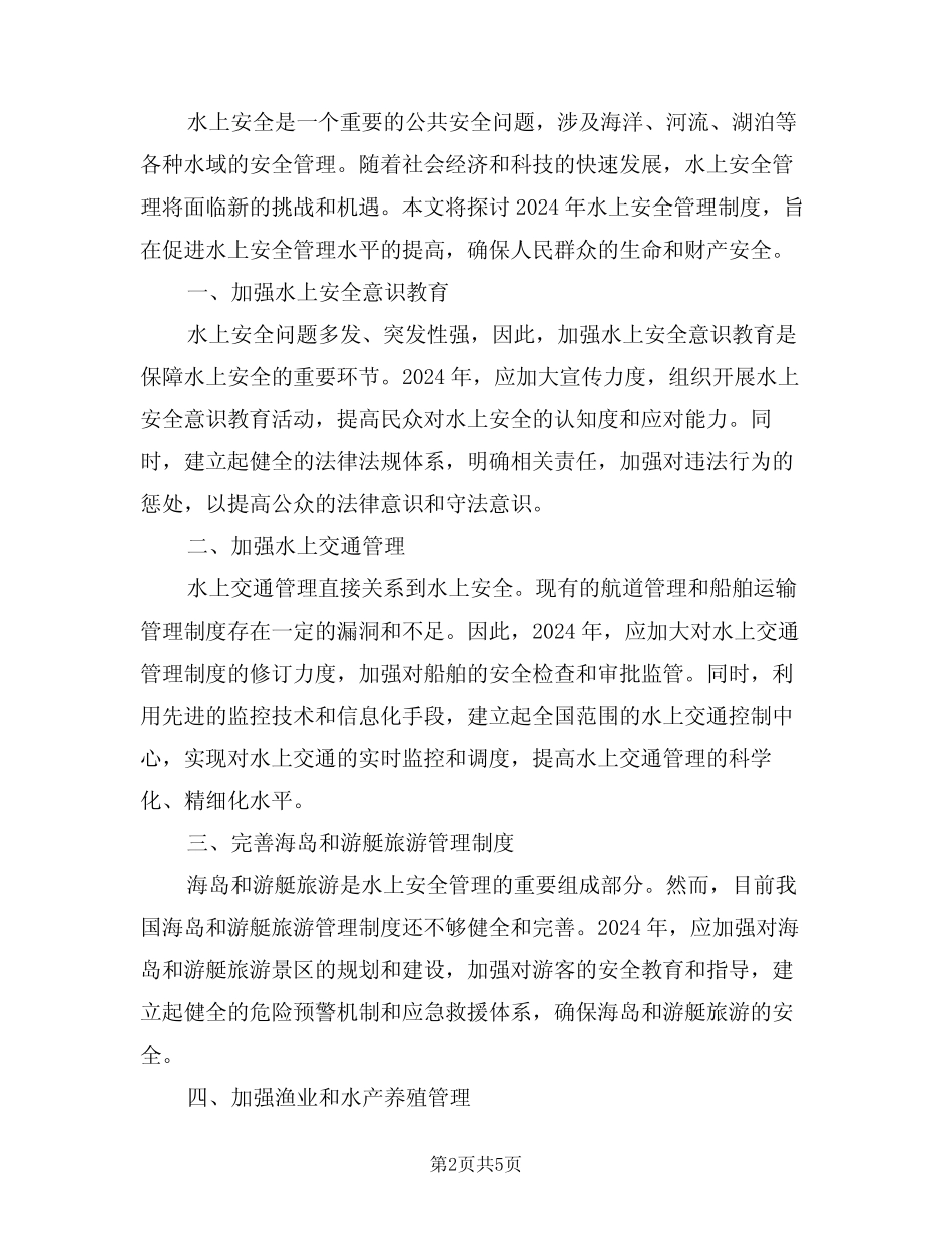 2024年水上安全管理制度(三篇) _第2页