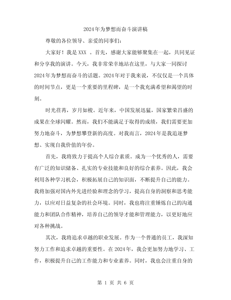 2024年为梦想而奋斗演讲稿(三篇) _第1页