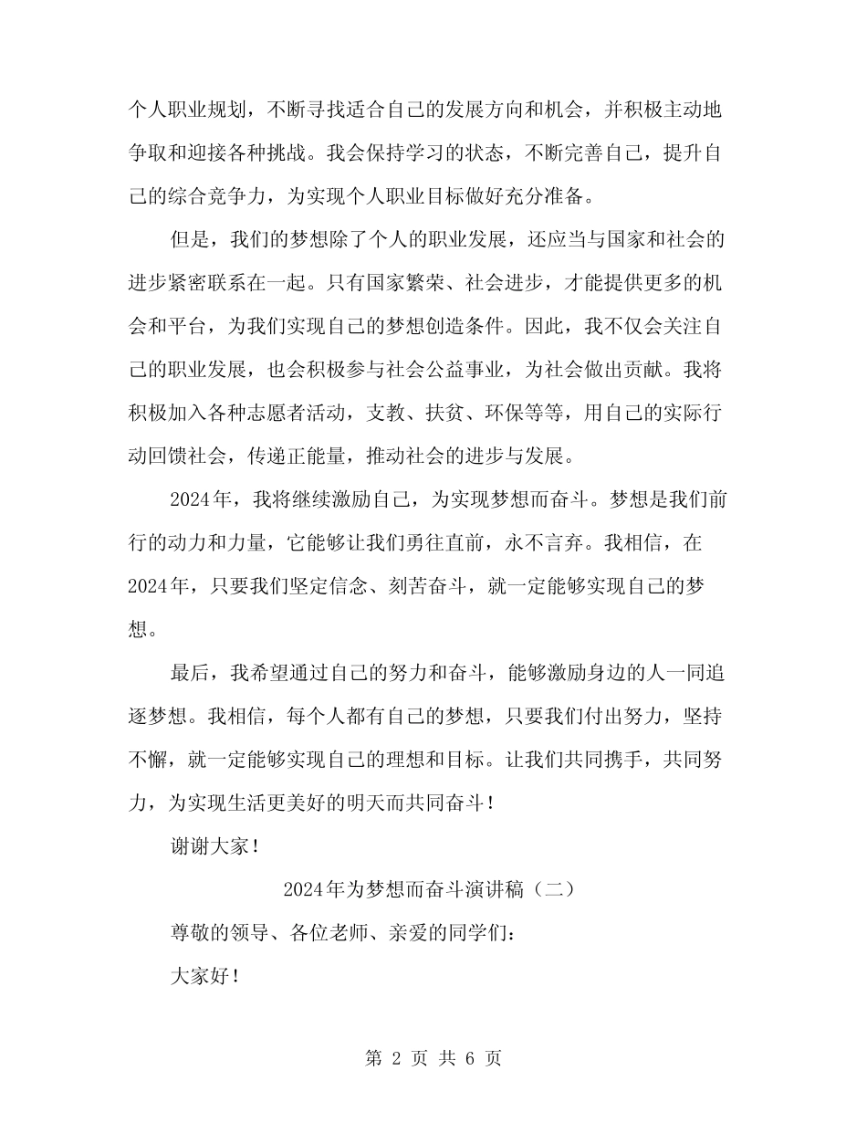2024年为梦想而奋斗演讲稿(三篇) _第2页