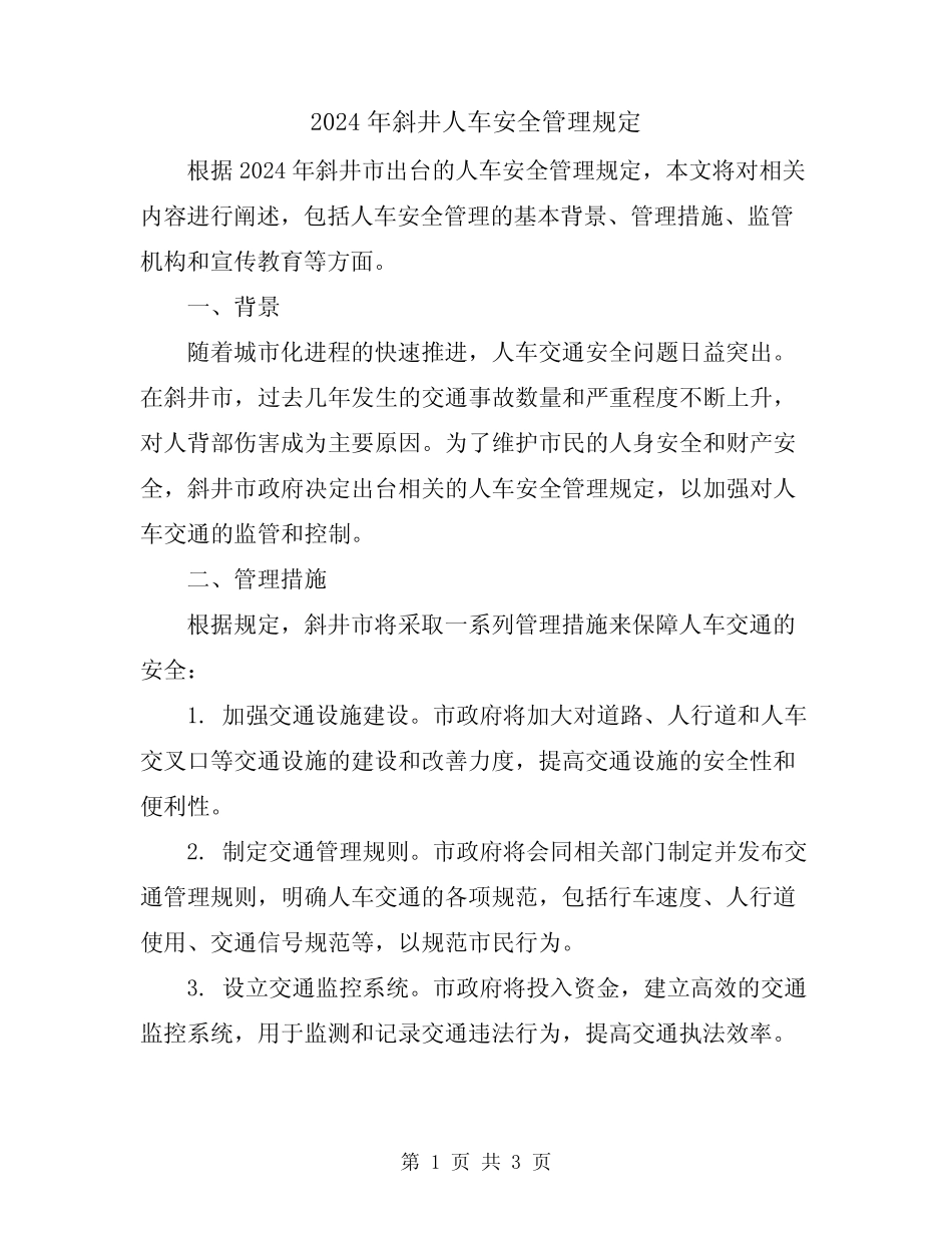 2024年斜井人车安全管理规定 _第1页