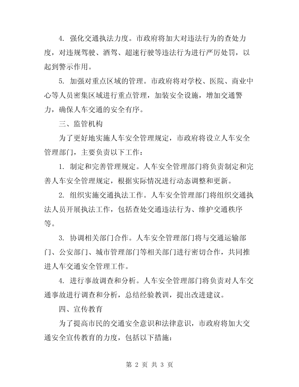 2024年斜井人车安全管理规定 _第2页