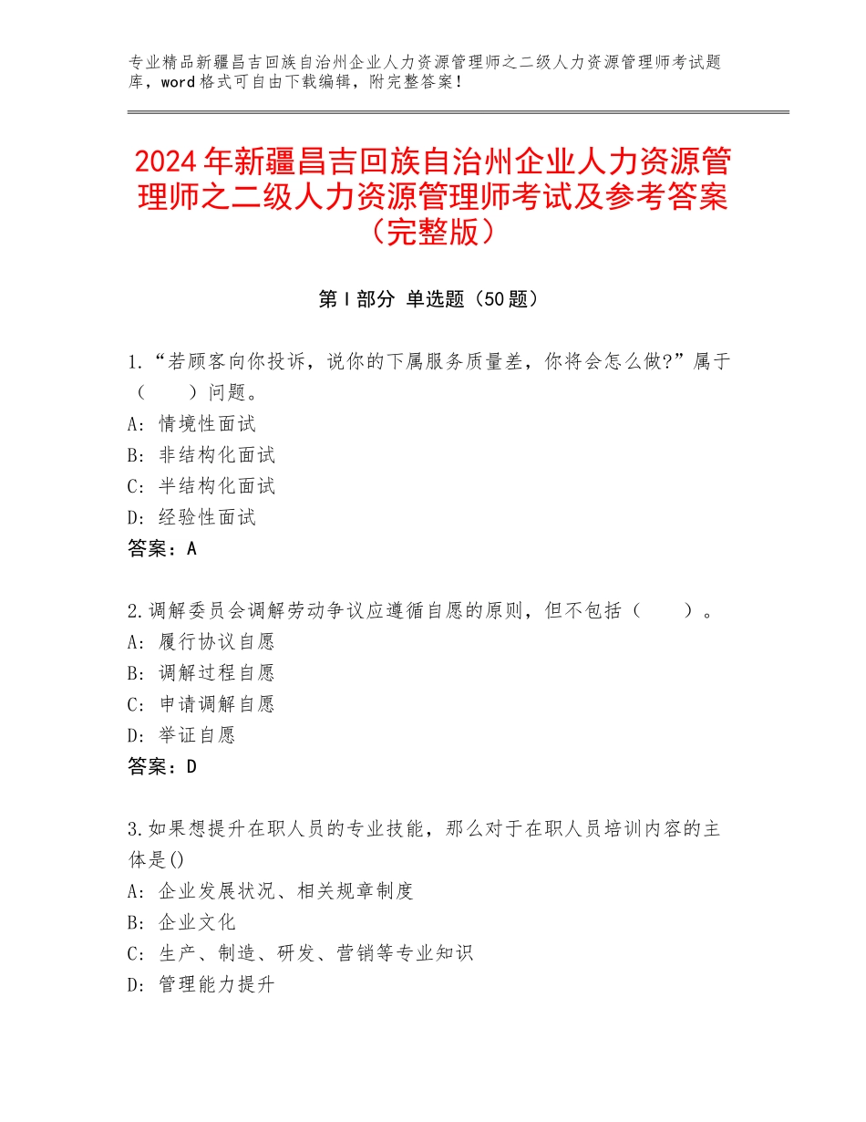 2024年新疆昌吉回族自治州企业人力资源管理师之二级人力资源管理师考试及参考答案（完整版）_第1页