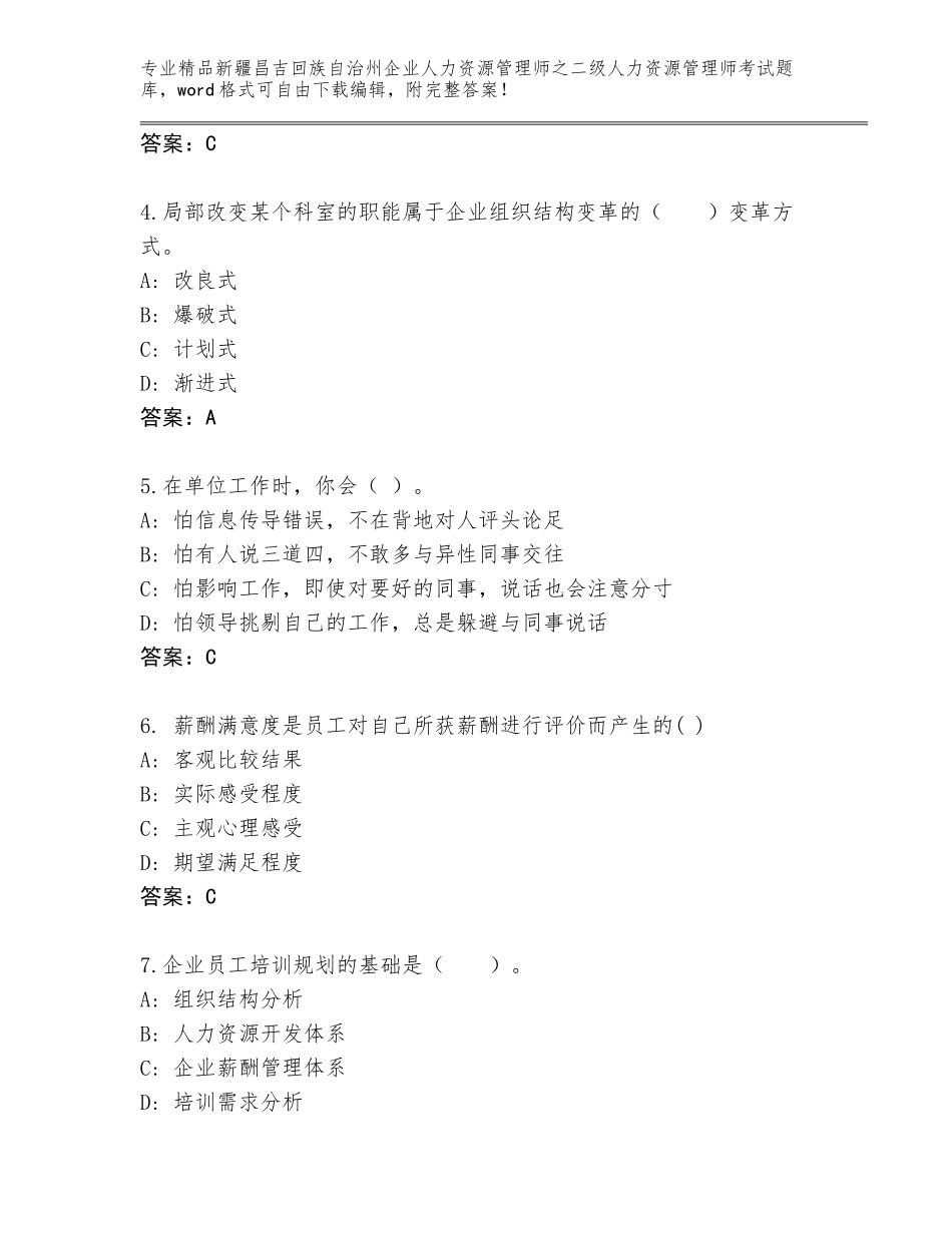 2024年新疆昌吉回族自治州企业人力资源管理师之二级人力资源管理师考试及参考答案（完整版）_第2页