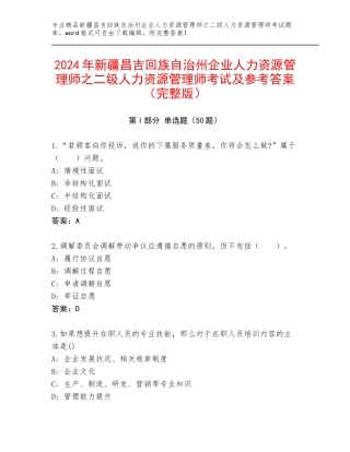 2024年新疆昌吉回族自治州企业人力资源管理师之二级人力资源管理师考试及参考答案（完整版）