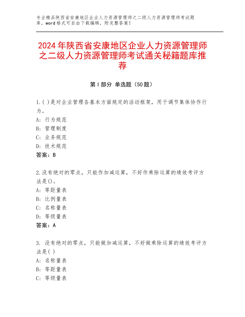 2024年陕西省安康地区企业人力资源管理师之二级人力资源管理师考试通关秘籍题库推荐_第1页
