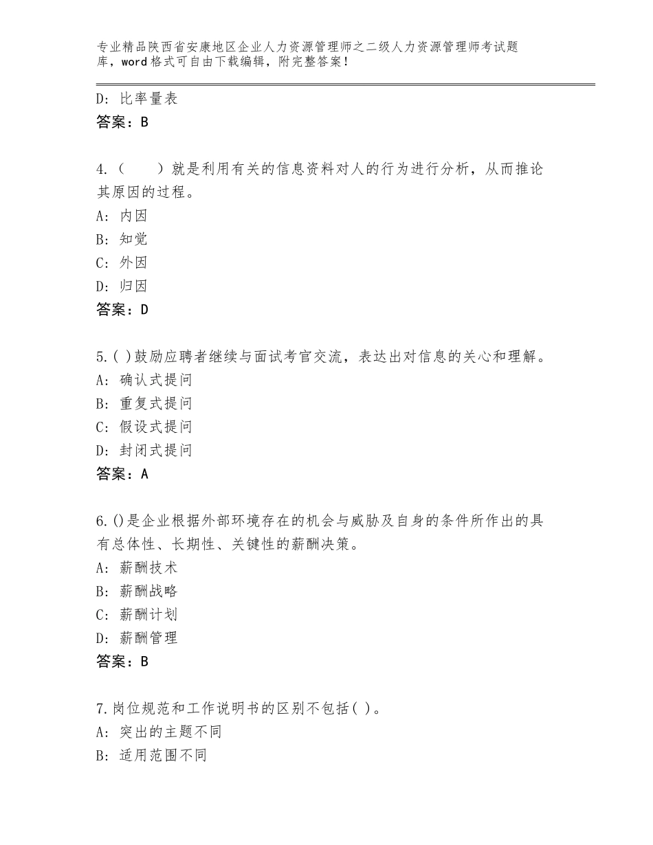 2024年陕西省安康地区企业人力资源管理师之二级人力资源管理师考试通关秘籍题库推荐_第2页