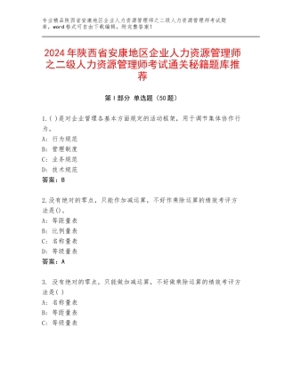 2024年陕西省安康地区企业人力资源管理师之二级人力资源管理师考试通关秘籍题库推荐