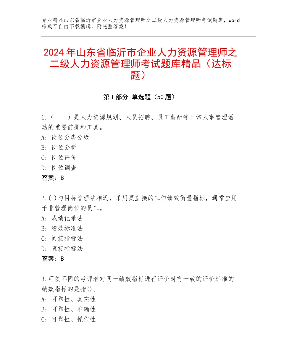 2024年山东省临沂市企业人力资源管理师之二级人力资源管理师考试题库精品（达标题）_第1页