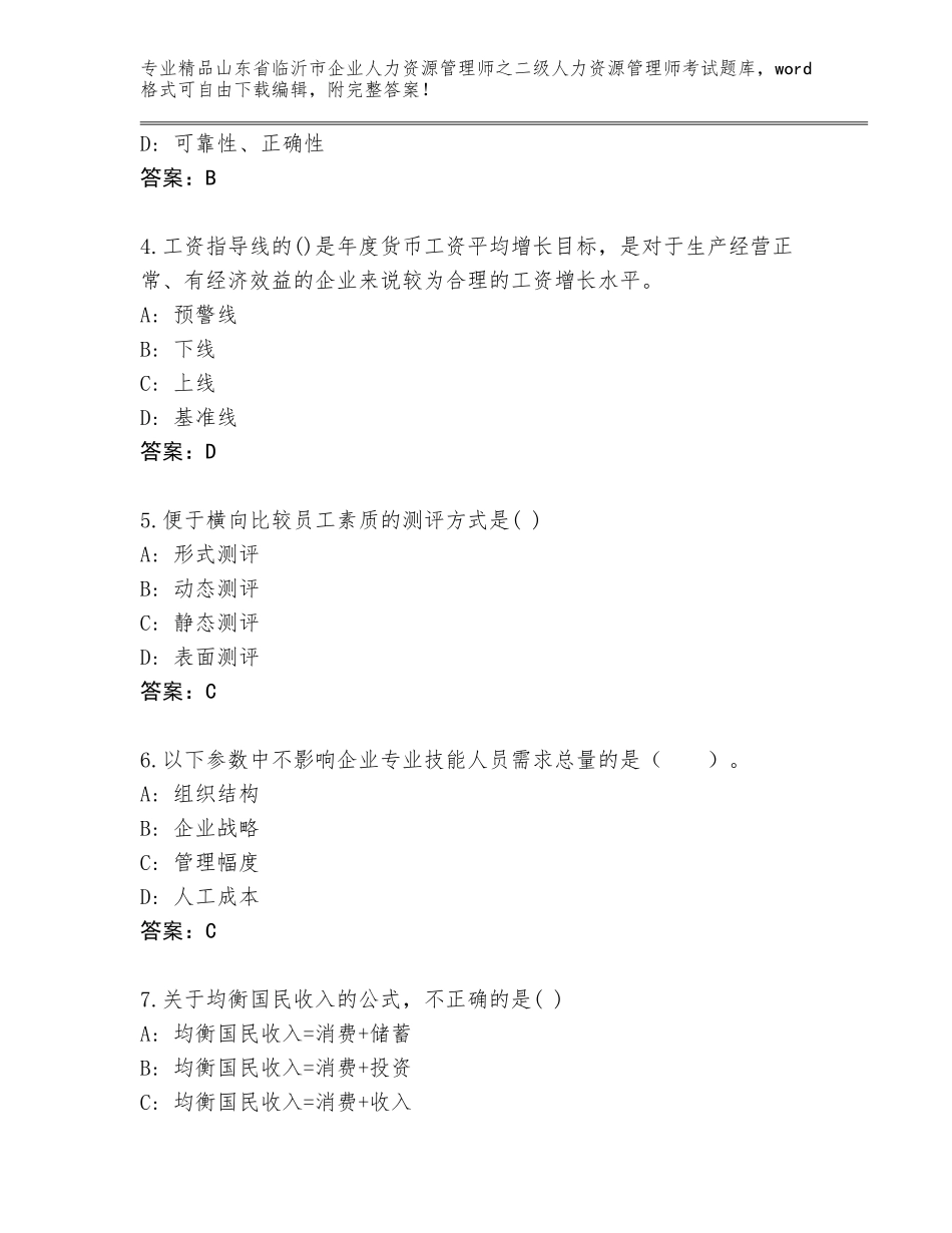 2024年山东省临沂市企业人力资源管理师之二级人力资源管理师考试题库精品（达标题）_第2页