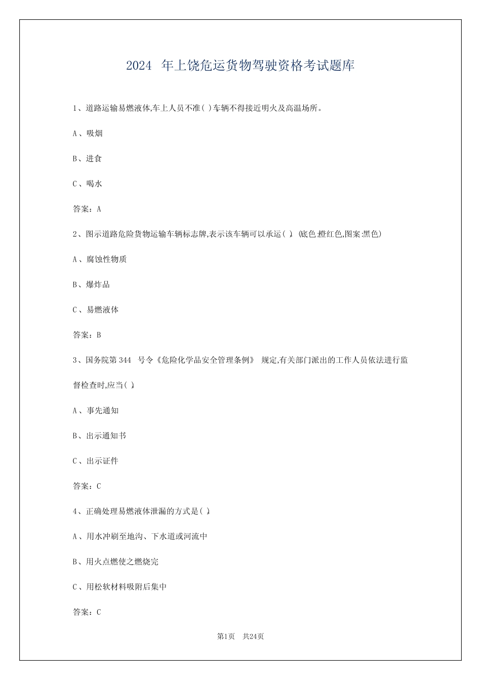 2024年上饶危运货物驾驶资格考试题库 _第1页