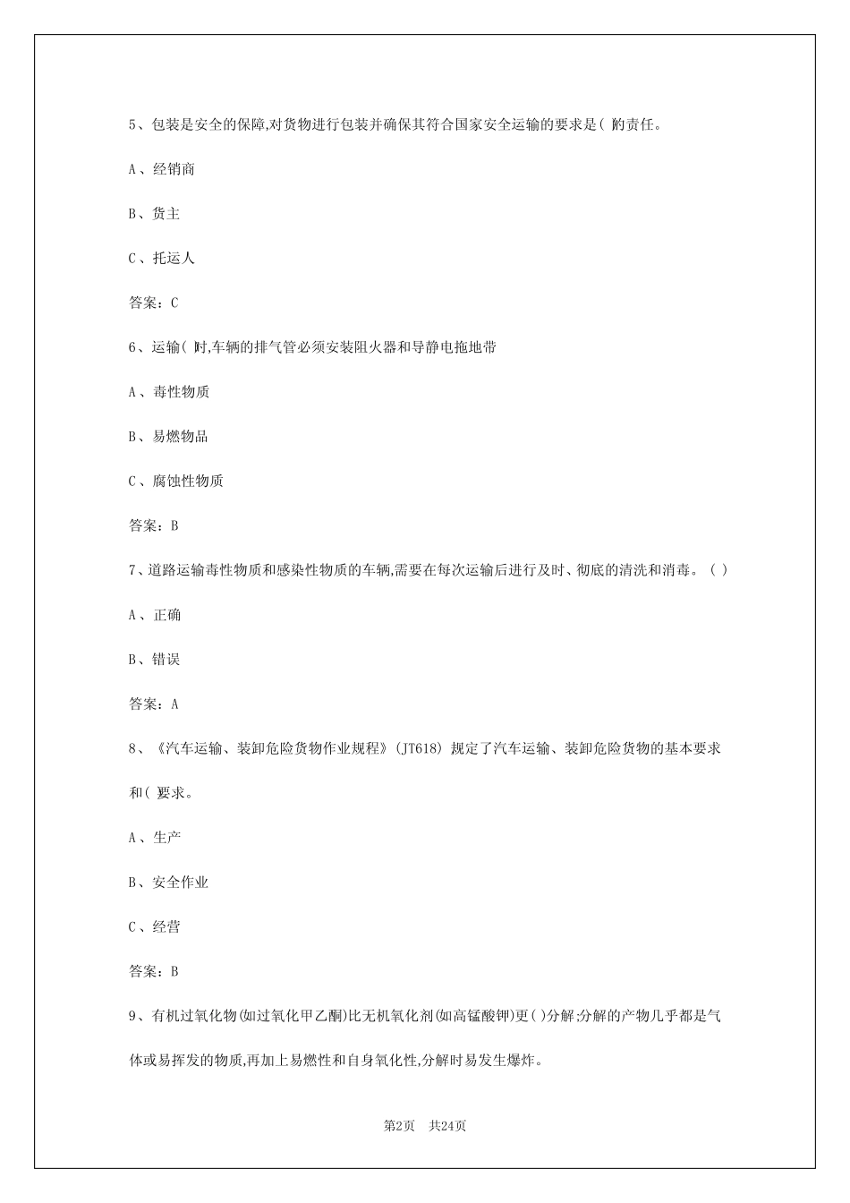 2024年上饶危运货物驾驶资格考试题库 _第2页