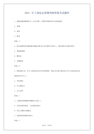 2024年上饶危运货物驾驶资格考试题库 