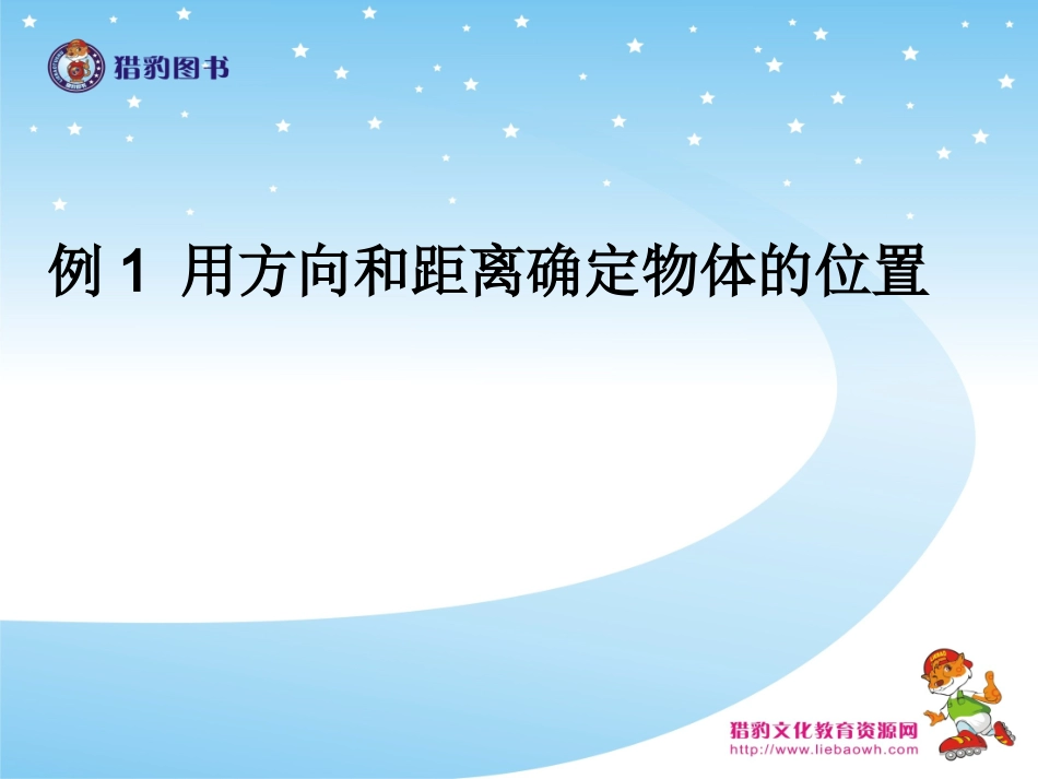 21例1用方向和距离确定物体的位置_第1页