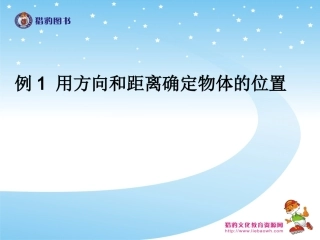 21例1用方向和距离确定物体的位置
