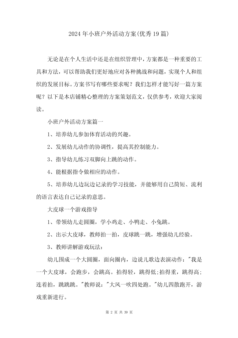2024年小班户外活动方案(优秀19篇) _第2页