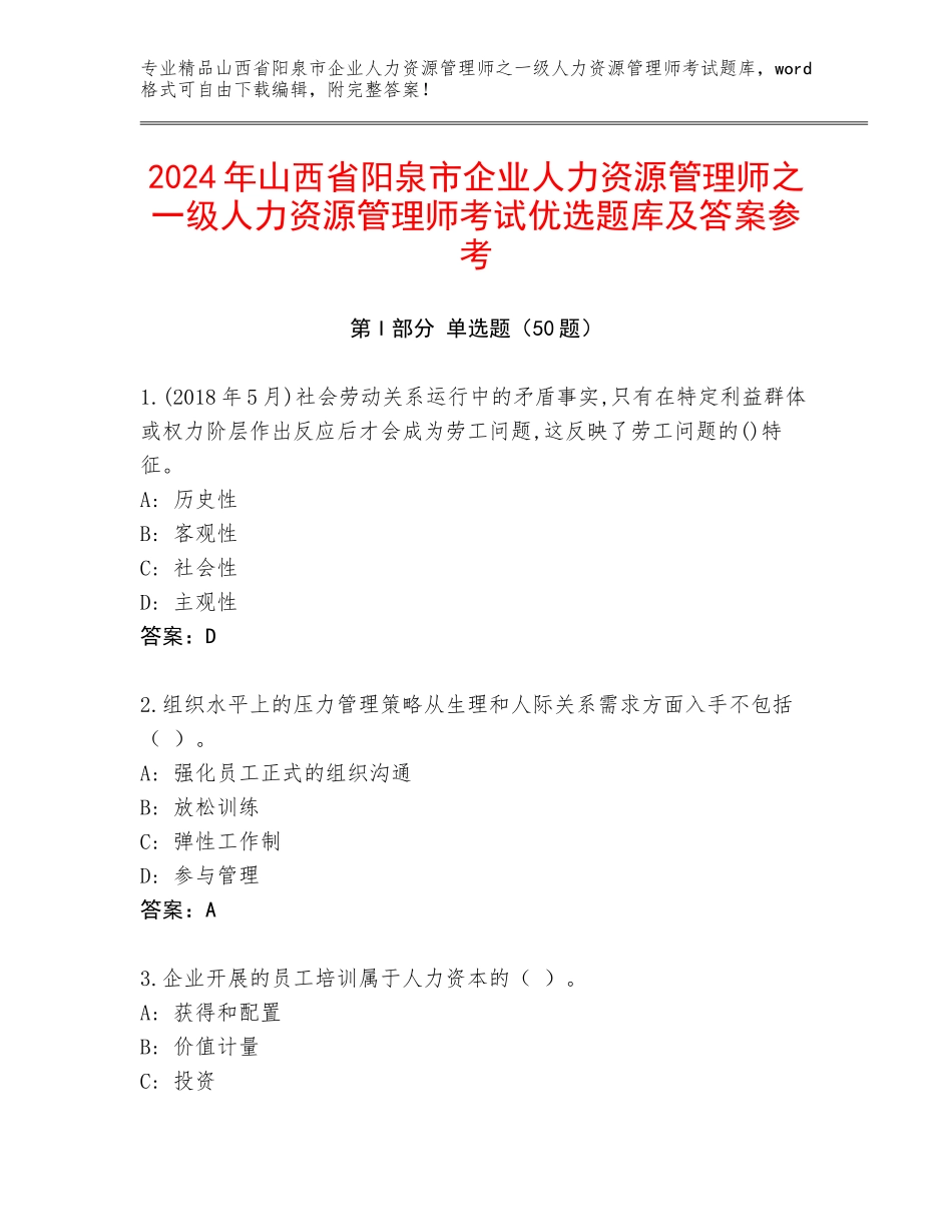 2024年山西省阳泉市企业人力资源管理师之一级人力资源管理师考试优选题库及答案参考_第1页