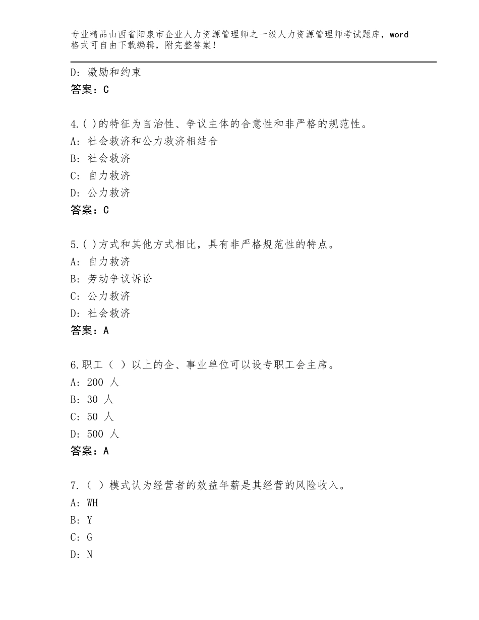 2024年山西省阳泉市企业人力资源管理师之一级人力资源管理师考试优选题库及答案参考_第2页