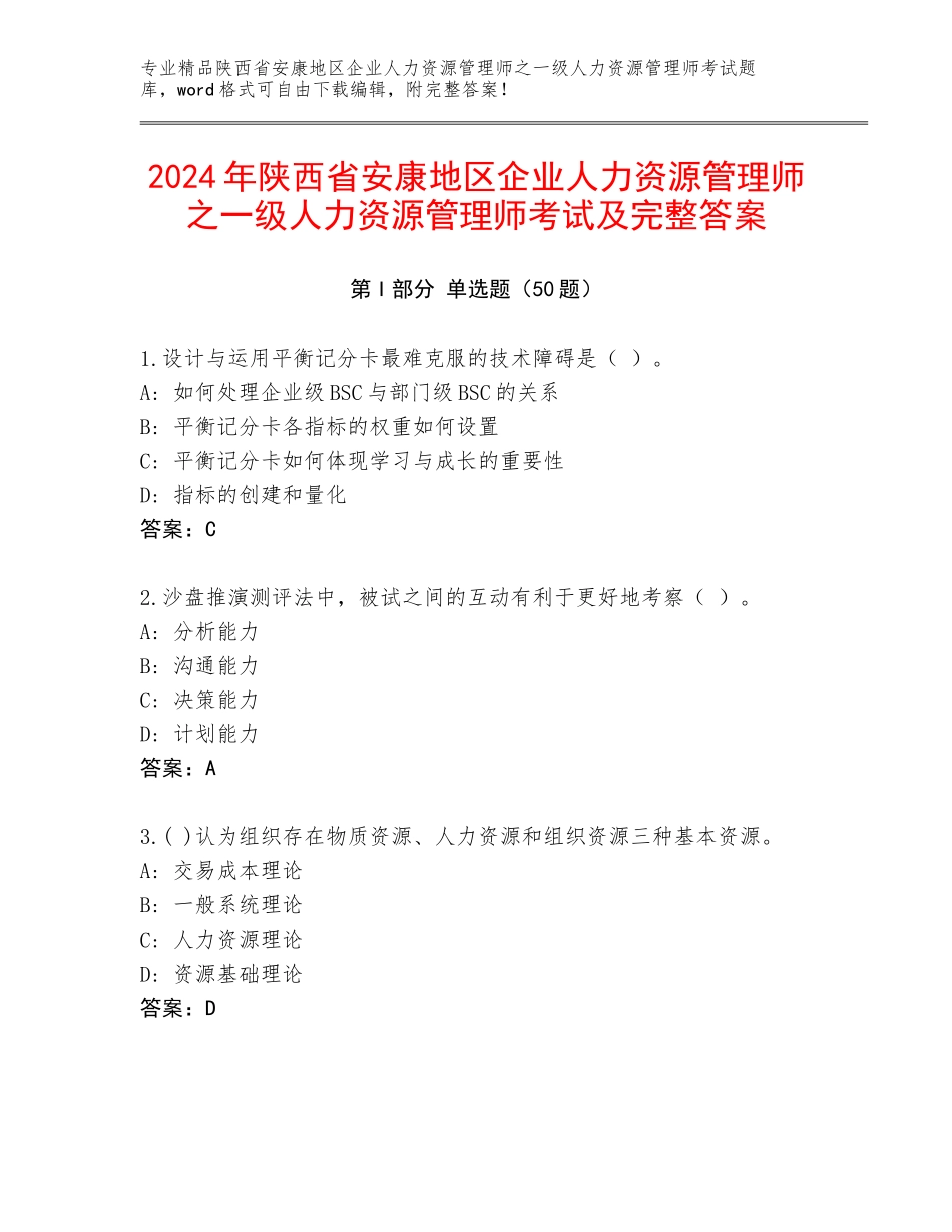 2024年陕西省安康地区企业人力资源管理师之一级人力资源管理师考试及完整答案_第1页