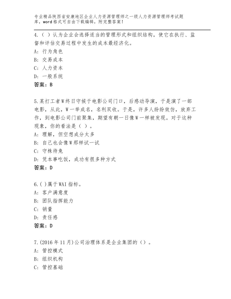 2024年陕西省安康地区企业人力资源管理师之一级人力资源管理师考试及完整答案_第2页