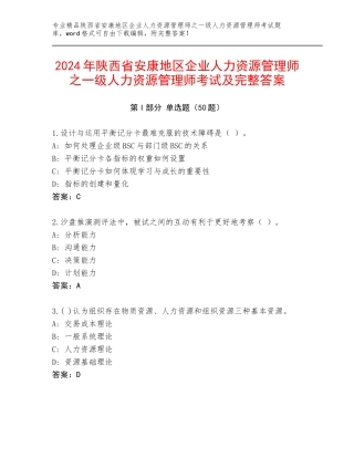 2024年陕西省安康地区企业人力资源管理师之一级人力资源管理师考试及完整答案