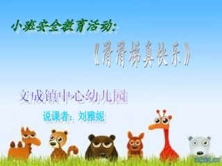 安全玩滑滑梯