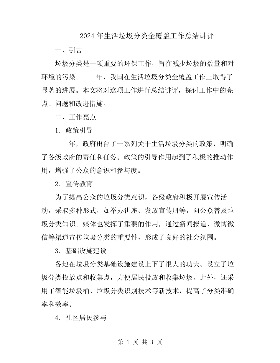 2024年生活垃圾分类全覆盖工作总结讲评 _第1页