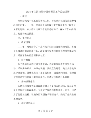 2024年生活垃圾分类全覆盖工作总结讲评 