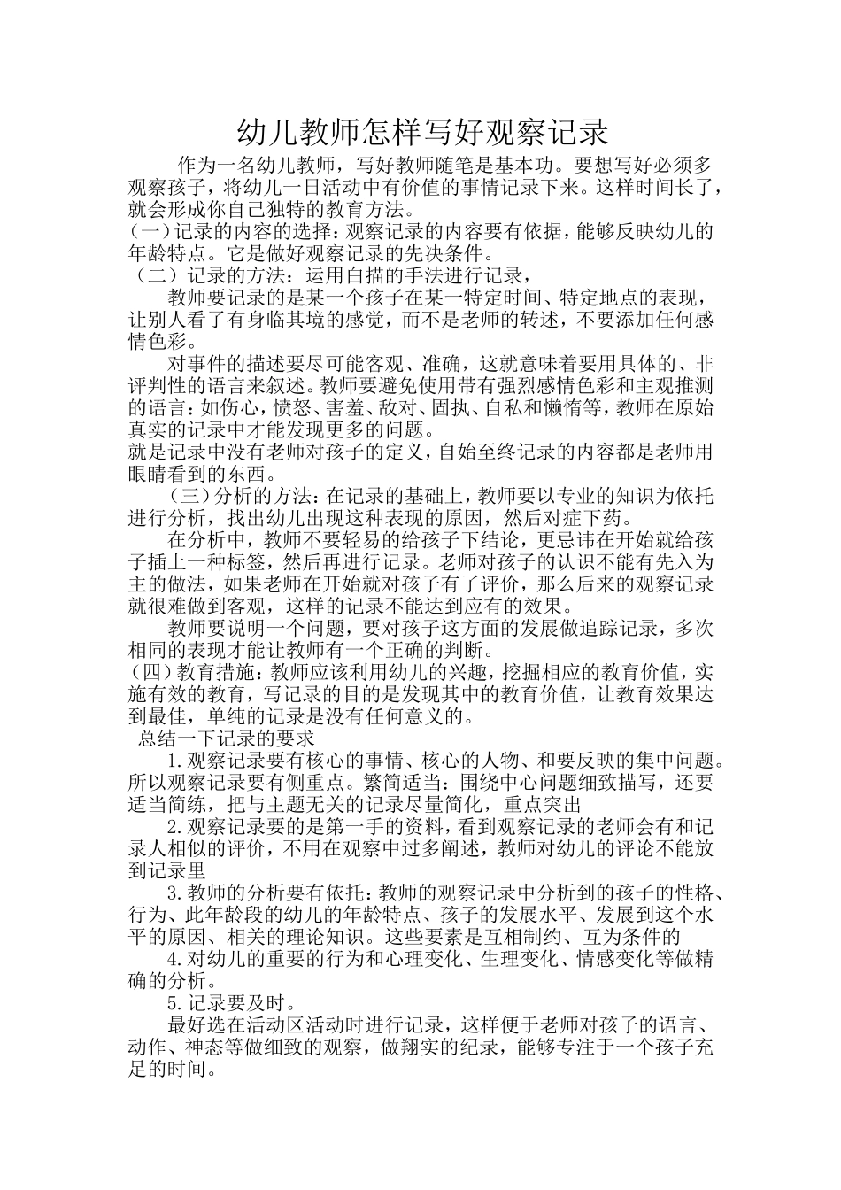 怎样写观察记录_第1页