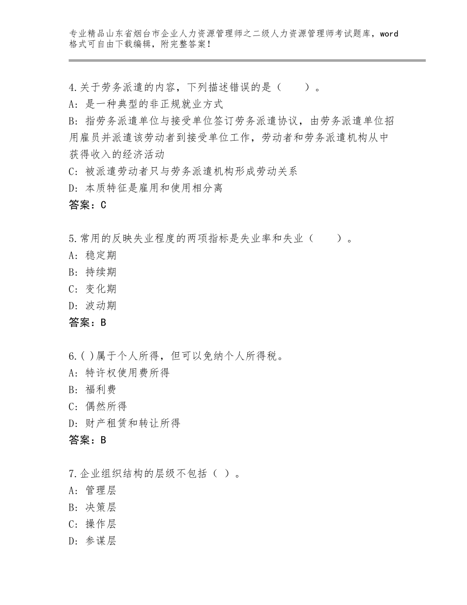 2024年山东省烟台市企业人力资源管理师之二级人力资源管理师考试内部题库【基础题】_第2页