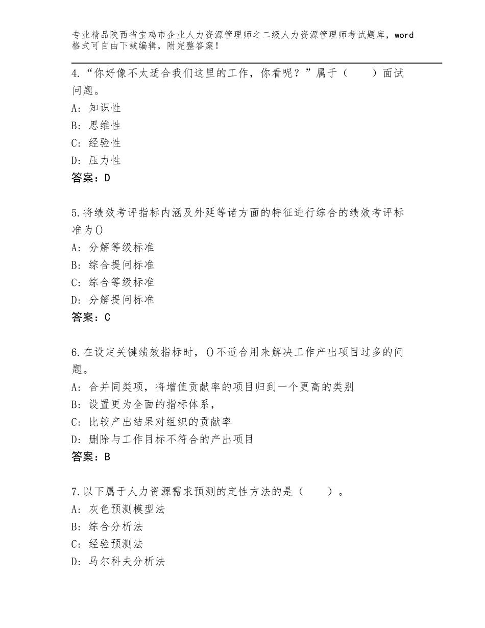 2024年陕西省宝鸡市企业人力资源管理师之二级人力资源管理师考试完整版（培优A卷）_第2页