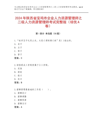 2024年陕西省宝鸡市企业人力资源管理师之二级人力资源管理师考试完整版（培优A卷）