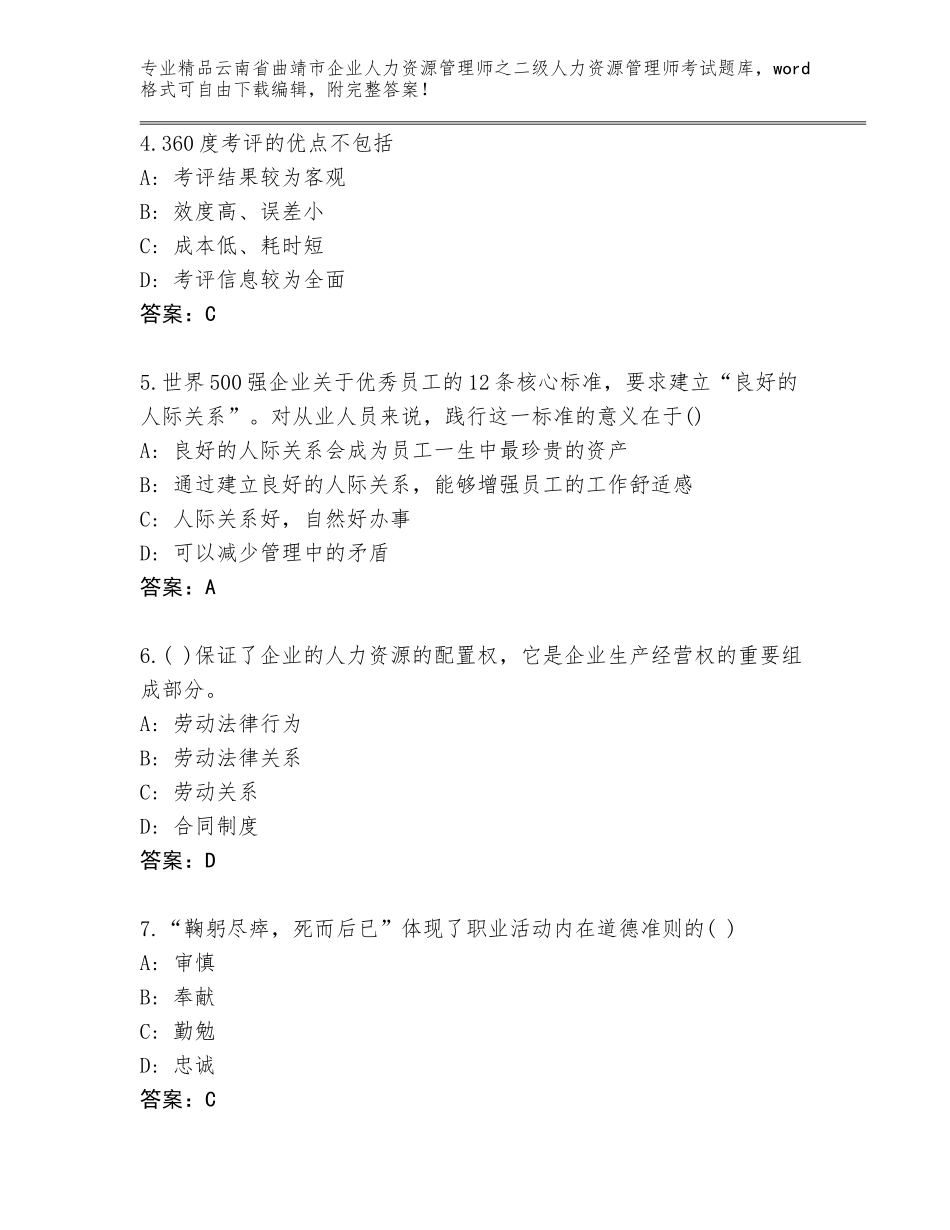 2024年云南省曲靖市企业人力资源管理师之二级人力资源管理师考试精品题库【有一套】_第2页