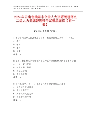 2024年云南省曲靖市企业人力资源管理师之二级人力资源管理师考试精品题库【有一套】