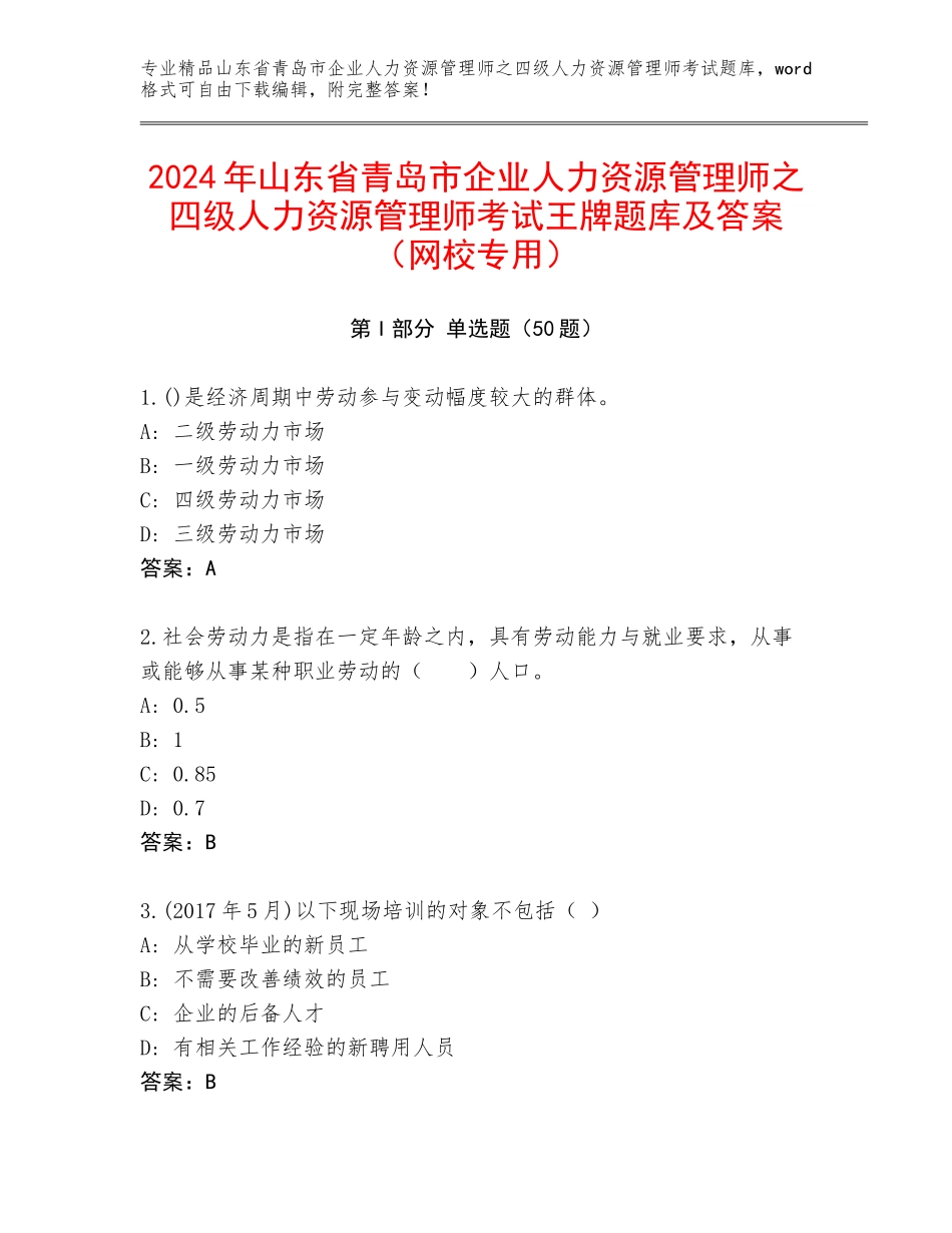 2024年山东省青岛市企业人力资源管理师之四级人力资源管理师考试王牌题库及答案（网校专用）_第1页