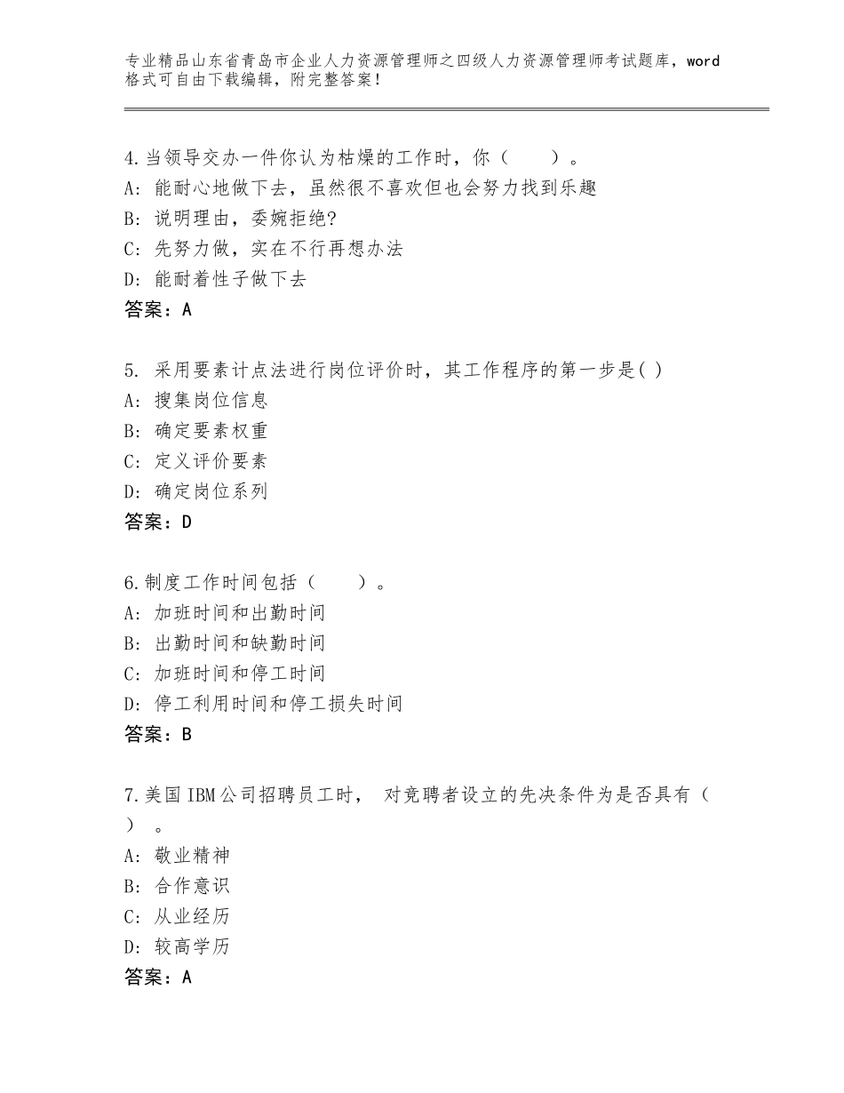 2024年山东省青岛市企业人力资源管理师之四级人力资源管理师考试王牌题库及答案（网校专用）_第2页