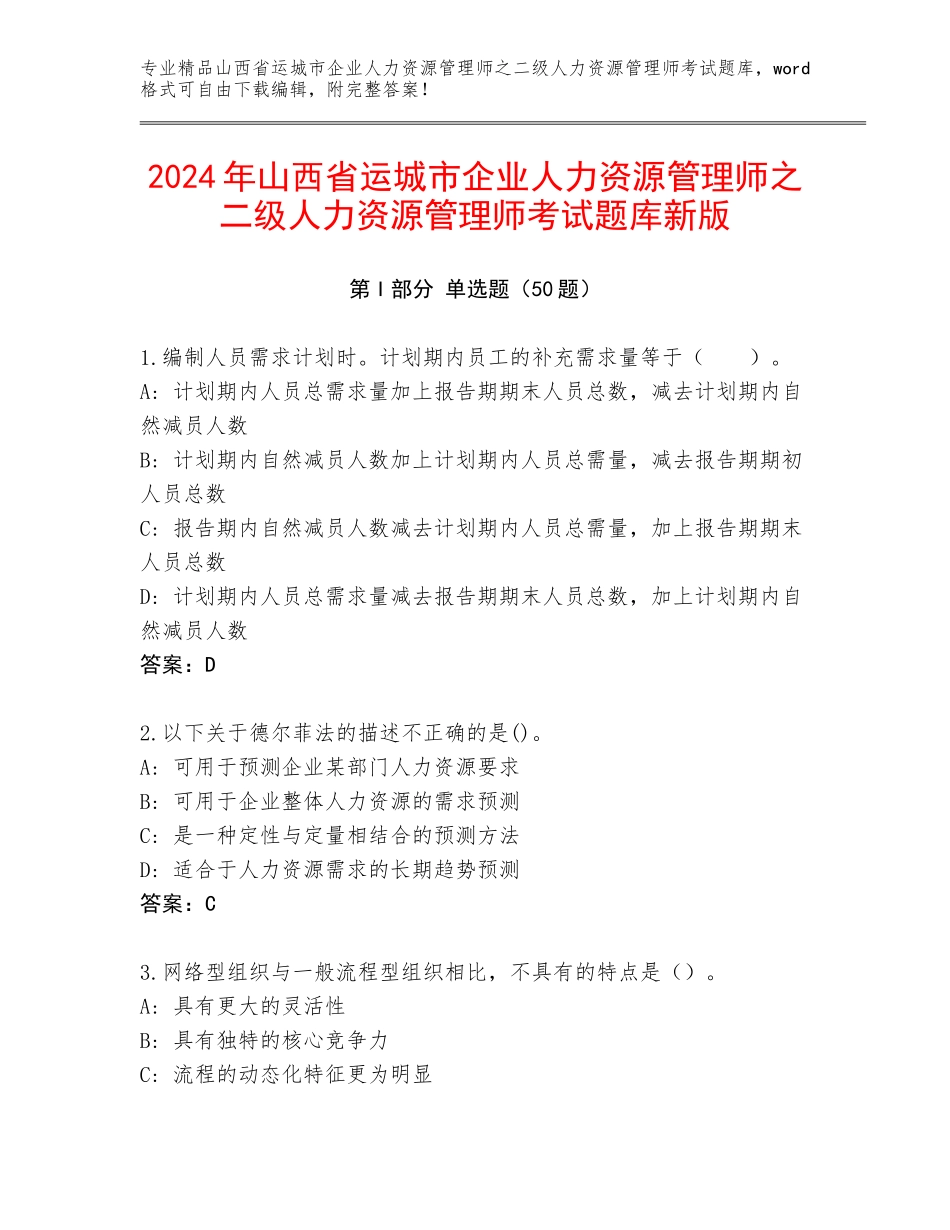 2024年山西省运城市企业人力资源管理师之二级人力资源管理师考试题库新版_第1页