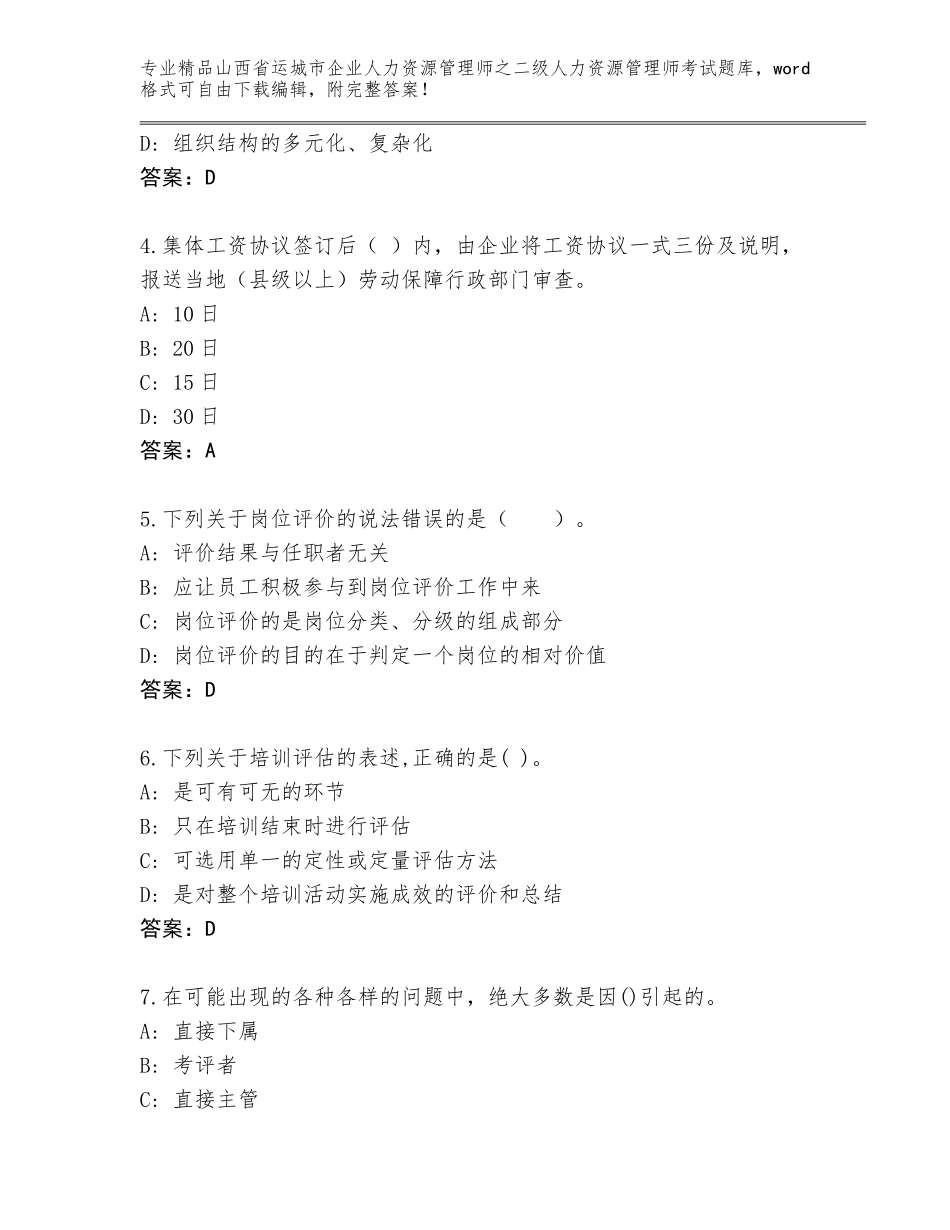 2024年山西省运城市企业人力资源管理师之二级人力资源管理师考试题库新版_第2页