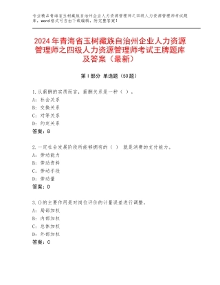 2024年青海省玉树藏族自治州企业人力资源管理师之四级人力资源管理师考试王牌题库及答案（最新）