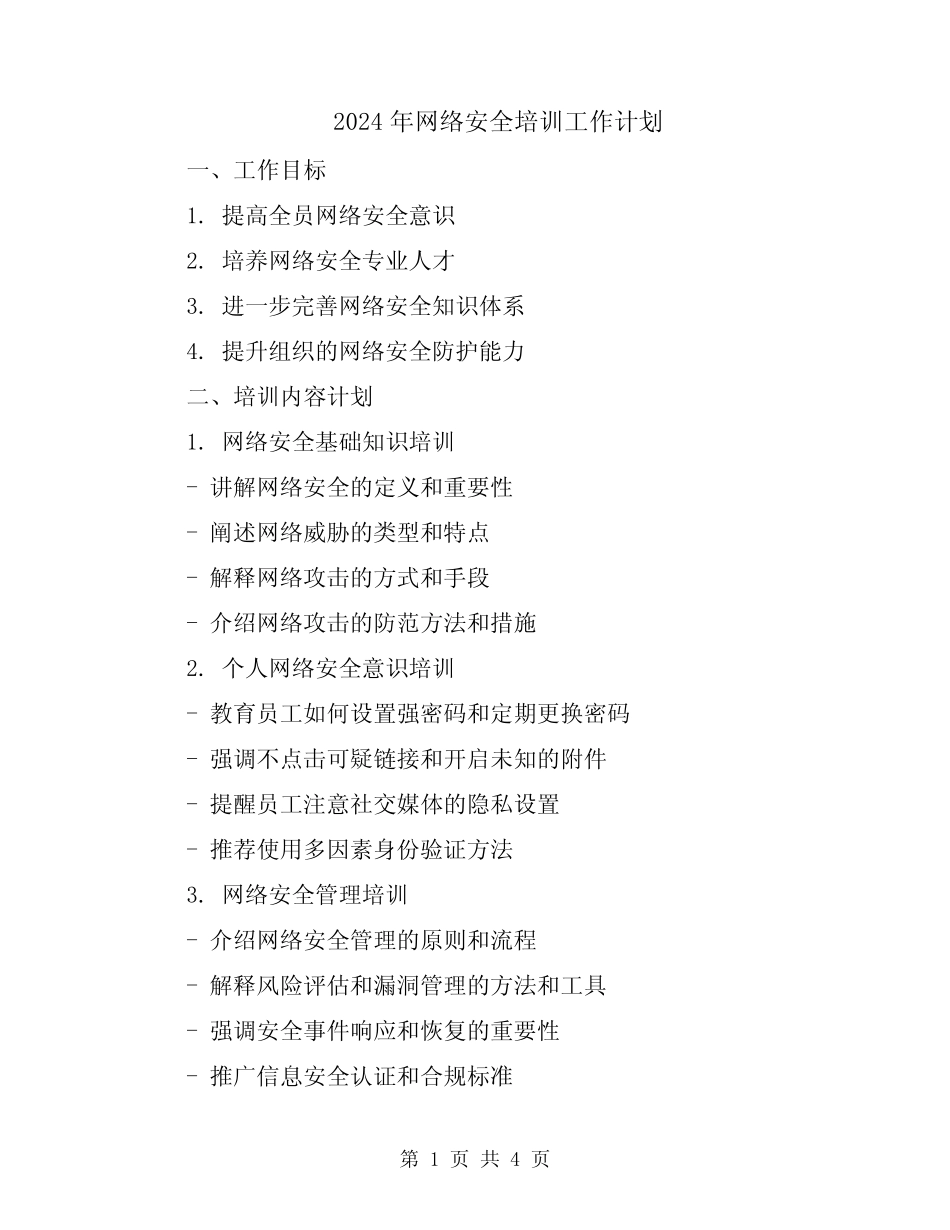 2024年网络安全培训工作计划_第1页