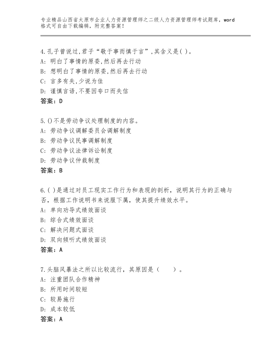 2024年山西省太原市企业人力资源管理师之二级人力资源管理师考试通用题库A4版可打印_第2页