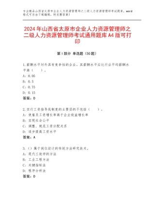 2024年山西省太原市企业人力资源管理师之二级人力资源管理师考试通用题库A4版可打印