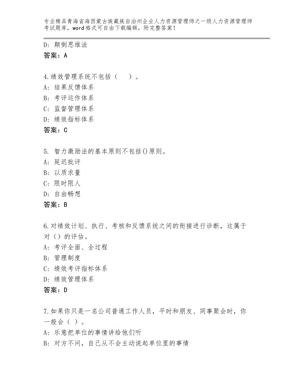 2024年青海省海西蒙古族藏族自治州企业人力资源管理师之一级人力资源管理师考试题库含答案（综合卷）_第2页