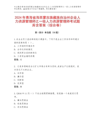 2024年青海省海西蒙古族藏族自治州企业人力资源管理师之一级人力资源管理师考试题库含答案（综合卷）