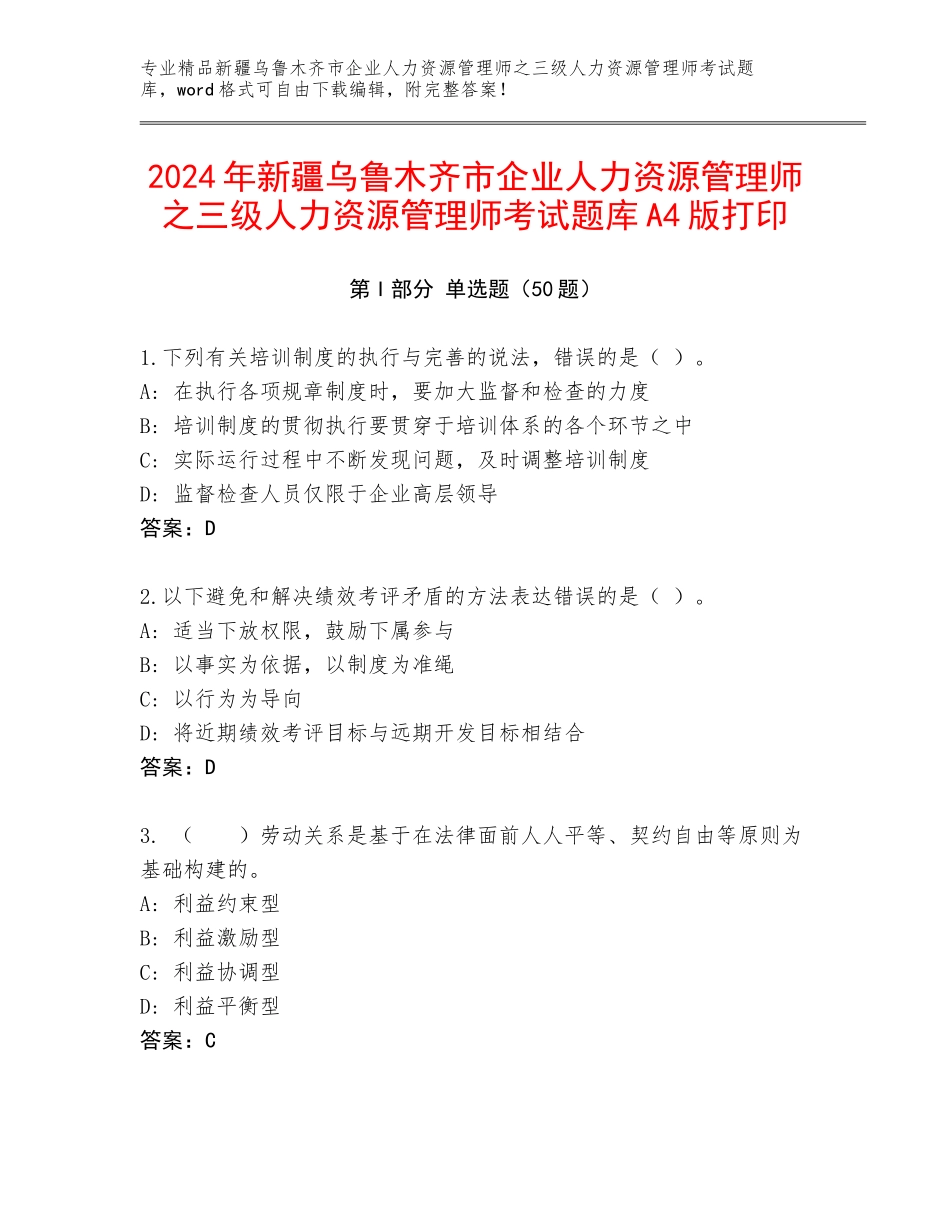 2024年新疆乌鲁木齐市企业人力资源管理师之三级人力资源管理师考试题库A4版打印_第1页