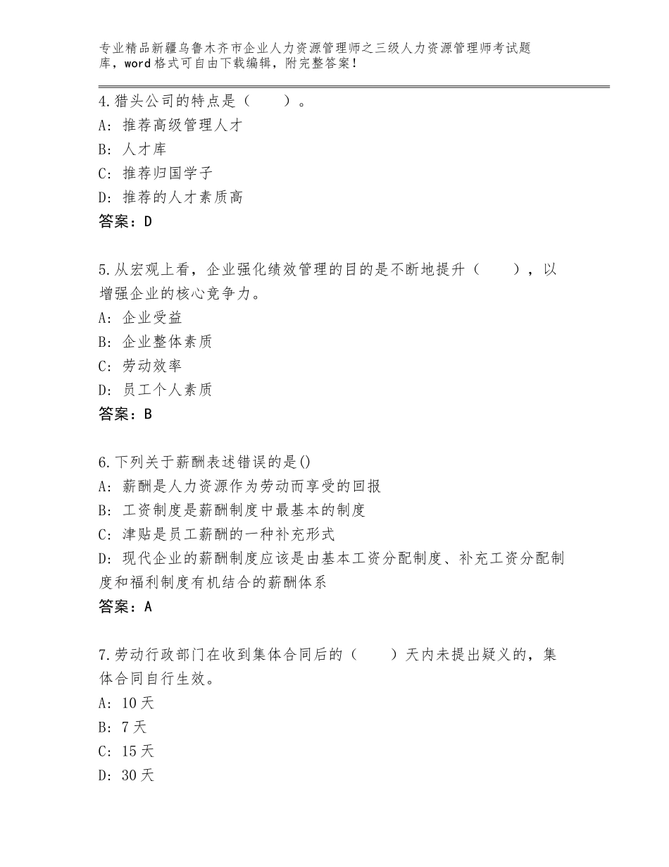 2024年新疆乌鲁木齐市企业人力资源管理师之三级人力资源管理师考试题库A4版打印_第2页