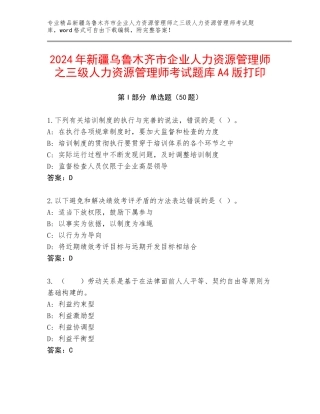 2024年新疆乌鲁木齐市企业人力资源管理师之三级人力资源管理师考试题库A4版打印