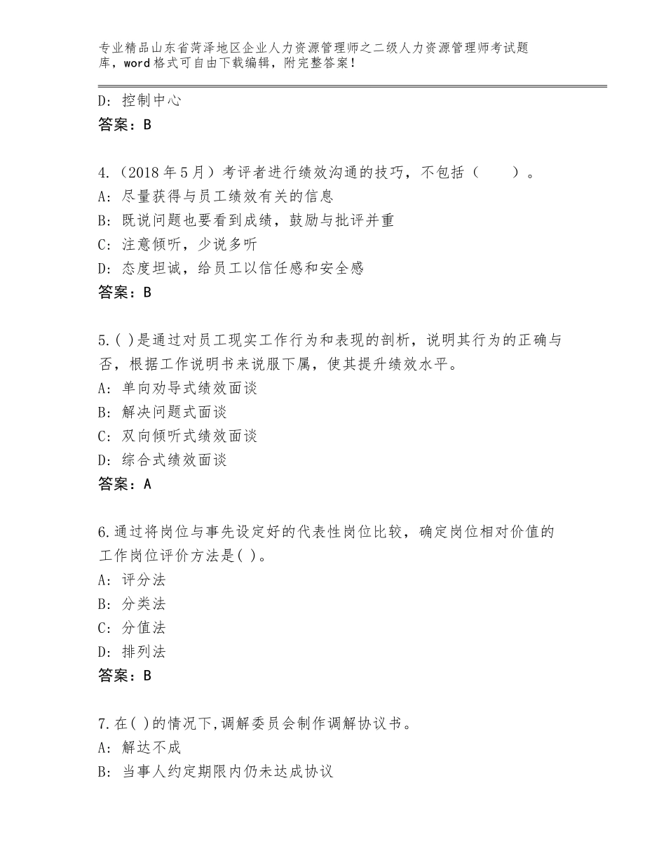 2024年山东省菏泽地区企业人力资源管理师之二级人力资源管理师考试通关秘籍题库（考试直接用）_第2页