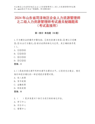 2024年山东省菏泽地区企业人力资源管理师之二级人力资源管理师考试通关秘籍题库（考试直接用）