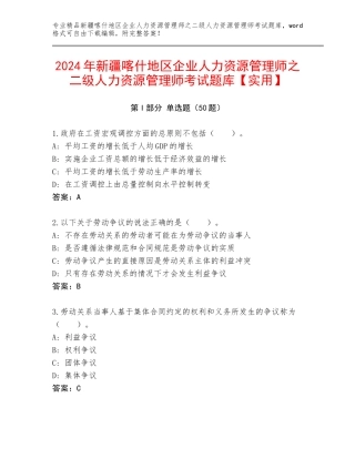 2024年新疆喀什地区企业人力资源管理师之二级人力资源管理师考试题库【实用】