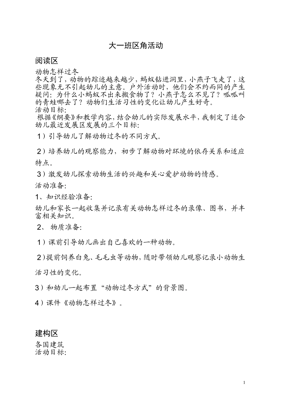 大一班区角活动_第1页